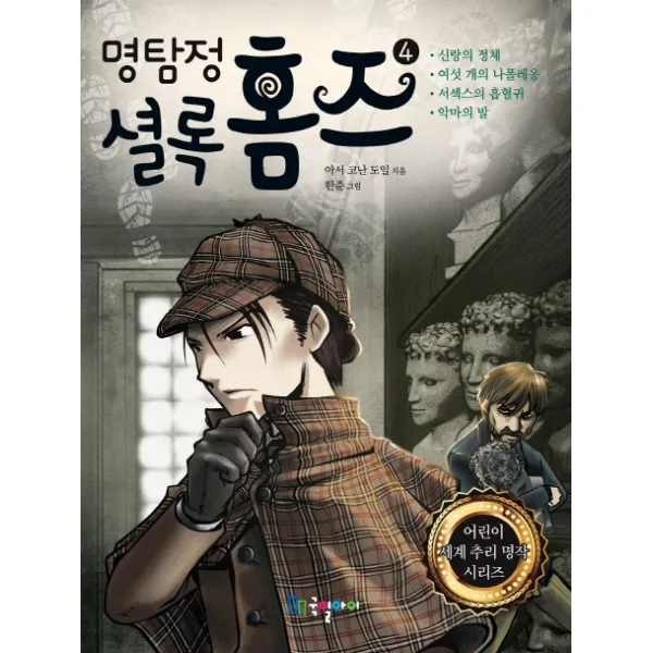 국일아이 명탐정 셜록 홈즈 4
