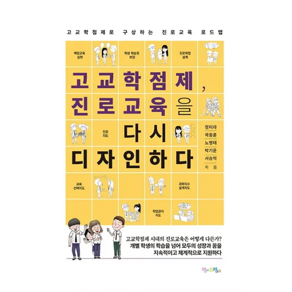 고교학점제 진로교육을 다시 디자인하다:고교학점제로 구상하는 진로교육 로드맵, 맘에드림, 정미라곽충훈노병태박기윤서승억