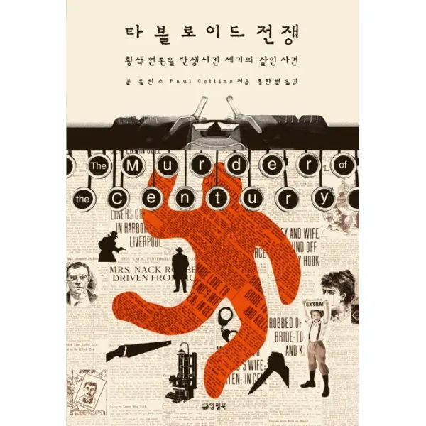 타블로이드 전쟁:황색 언론을 탄생시킨 세기의 살인 사건, 양철북