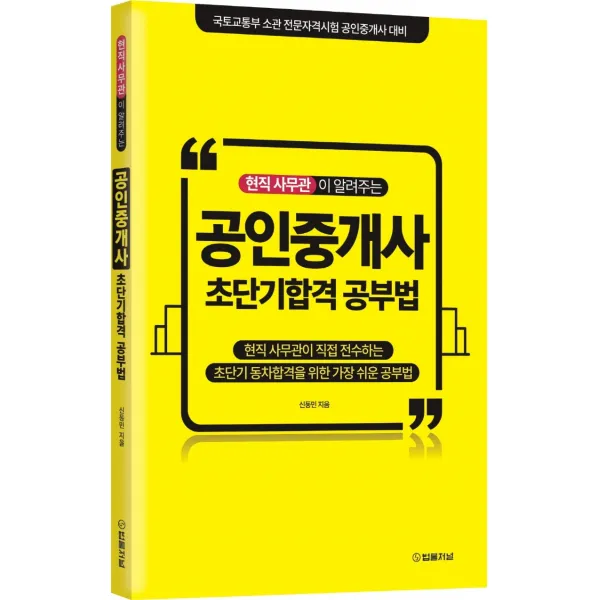 현직 사무관이 알려주는 공인중개사 초단기합격 공부법:(현공법) 국토교통부 소관 전문자격시험 공인중개사 대비, 법률저널