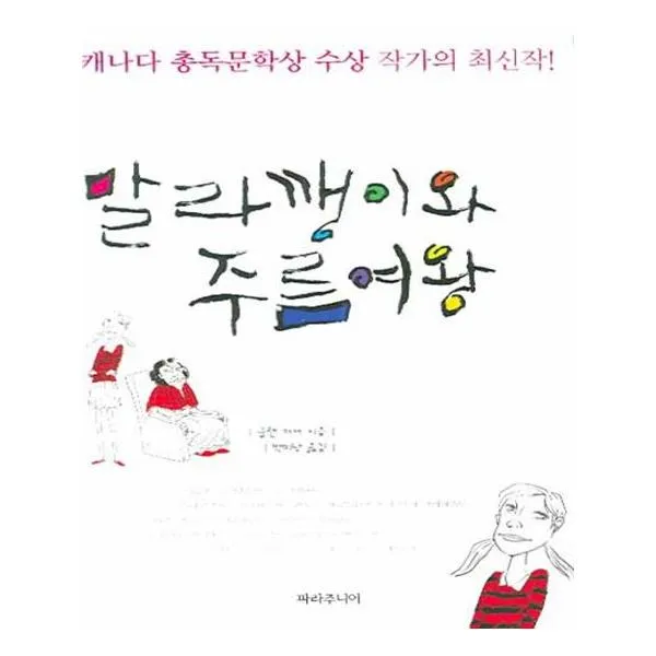 말라깽이와 주름여왕