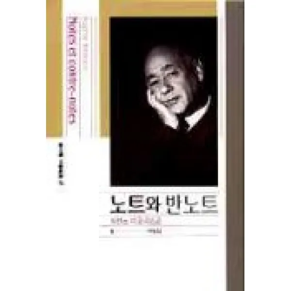 노트와 반노트 동문선