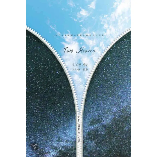 /상태중급/ 중고 Two Heaven투헤븐 단편 화연 윤희수/로맨스소설09/