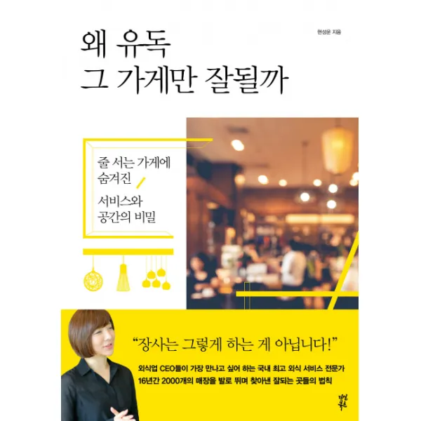 왜 유독 그 가게만 잘될까:줄 서는 가게에 숨겨진 서비스와 공간의 비밀, 다산북스