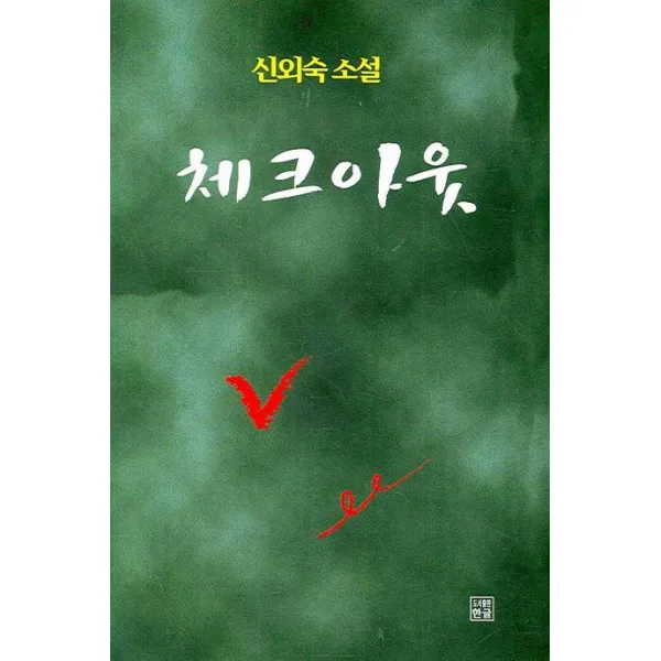 체크아웃, 한글