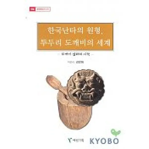 한국난타의 원형 두두리 도깨비의 세계(문예학신서 31), 예림기획