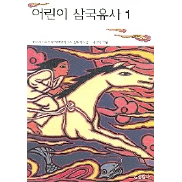 어린이 삼국유사 1, 현암사