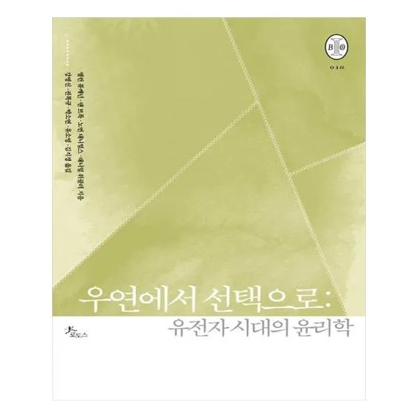 [로도스] 우연에서 선택으로 유전자 시대의 윤리학 비오스총서 10