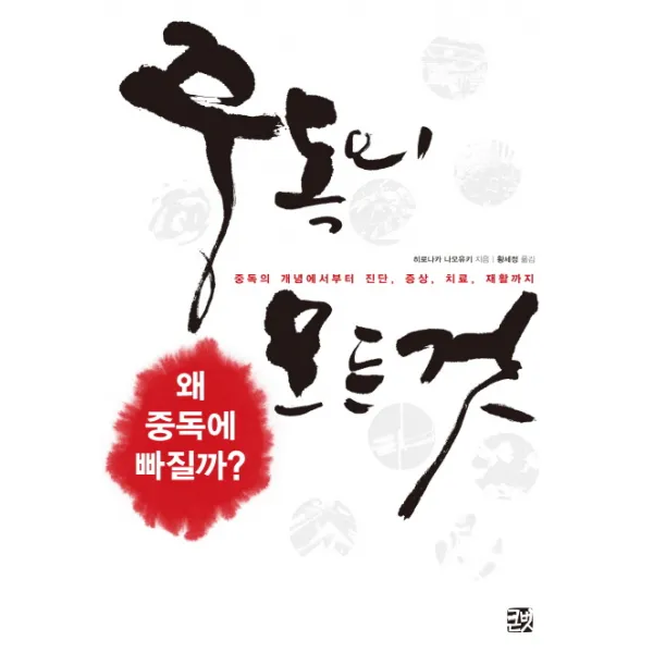 중독의 모든 것, 큰북소리