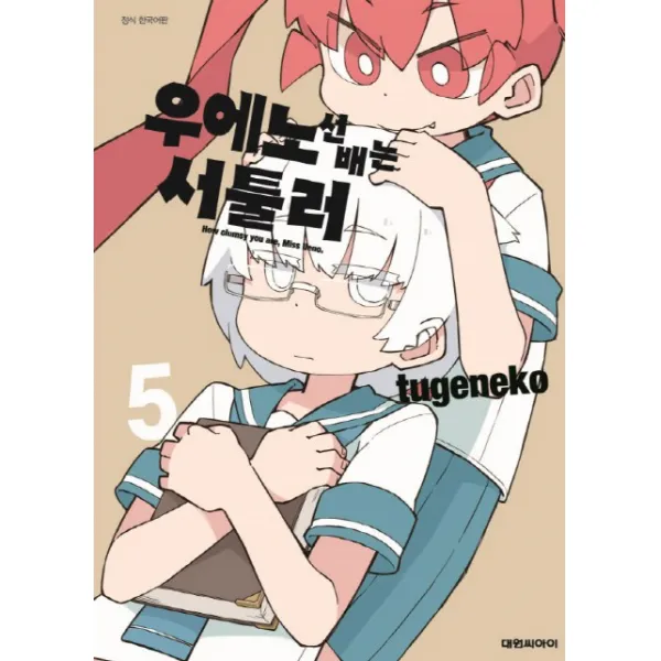 우에노 선배는 서툴러. 5, 대원씨아이