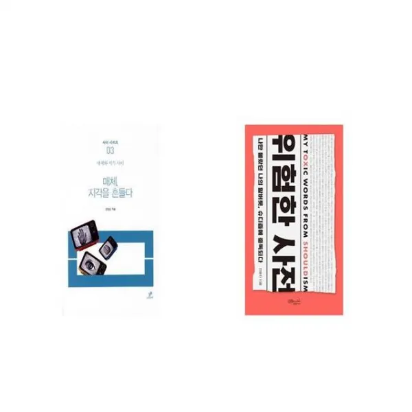 매체 지각을 흔들다 + 위험한 사전 [세트상품]
