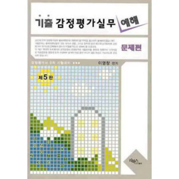 리북스 기출 감정평가 실무예해 - 문제.해답편 (전2권 세트) - 제5판