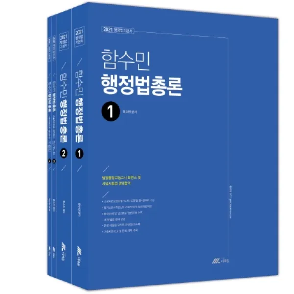 함수민 행정법총론 기본서 세트(2021):행정법 기본서, 더채움