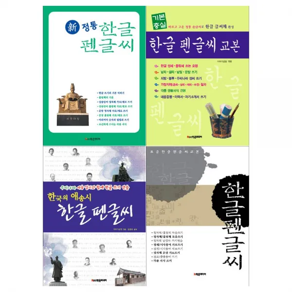  학은미디어 한글 펜글씨 교본 4종세트 전4권/신전통+기본충실+애송시+표준한글 