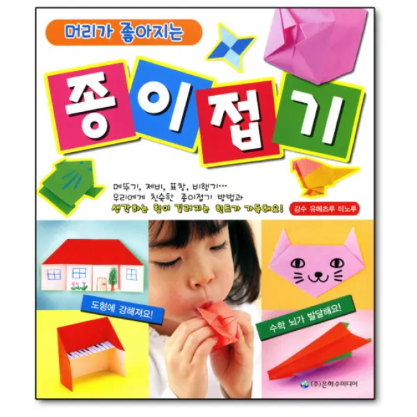 머리가 좋아지는 종이접기, 은하수(은하수미디어)
