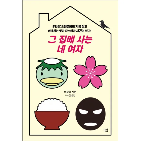 그 집에 사는 네 여자:우리에겐 외로움의 지옥 말고 함께하는 맛과 따스함과 사건이 있다, 살림