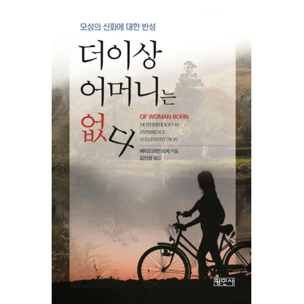 더이상 어머니는 없다:모성의 신화에 대한 반성, 평민사