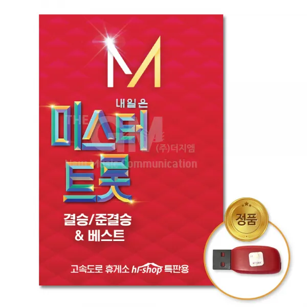 USB_내일은미스터트롯-결승준결승&베스트84곡-미스터트롯 임영웅 영탁 이찬원 트로트-사은품CD증정