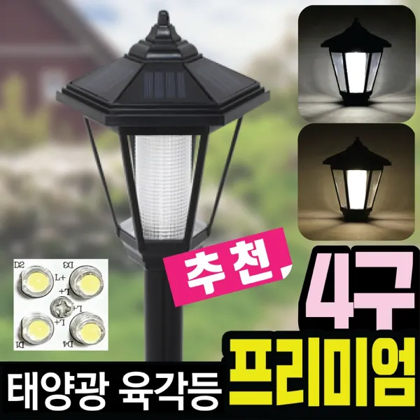 태광조명 태양광 육각등 프리미엄 태양열 정원등 야외 잔디 조명, 말뚝 노란빛