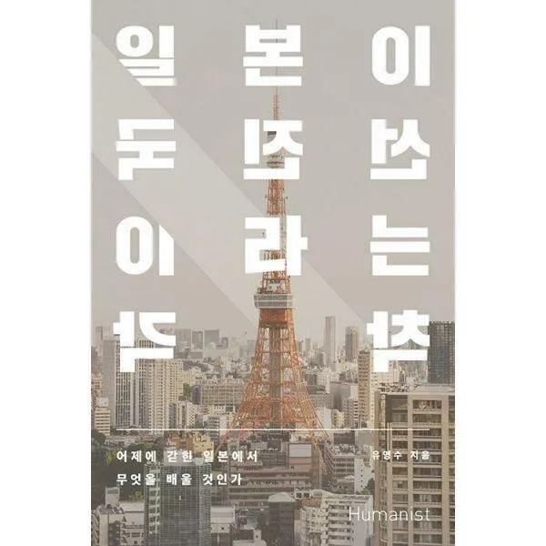 [밀크북] 휴머니스트 - [큰글자도서] 일본이 선진국이라는 착각 : 어제에 갇힌 일본에서 무엇을 배울 것인