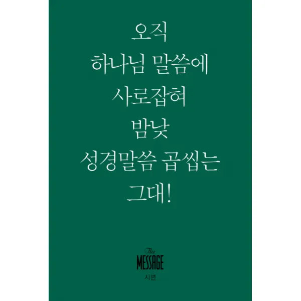 메시지 시편(미니북):오직 하나님 말씀에 사로잡혀 밤낮 성경말씀 곱씹는 그대!, 복있는사람