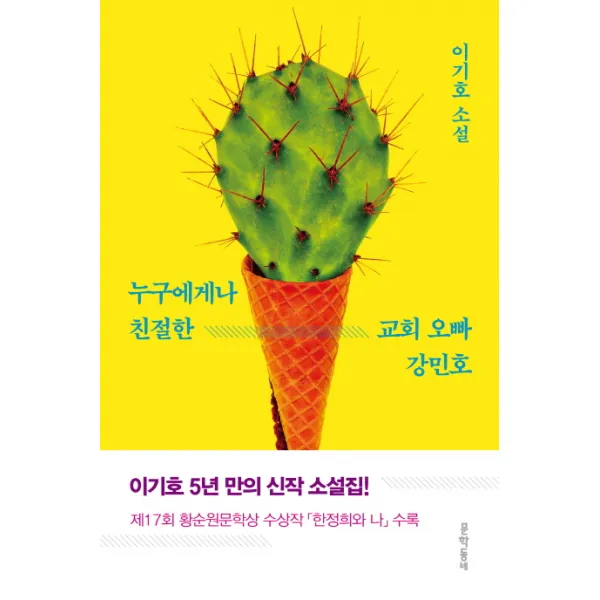 누구에게나 친절한 교회 오빠 강민호:이기호 소설, 문학동네