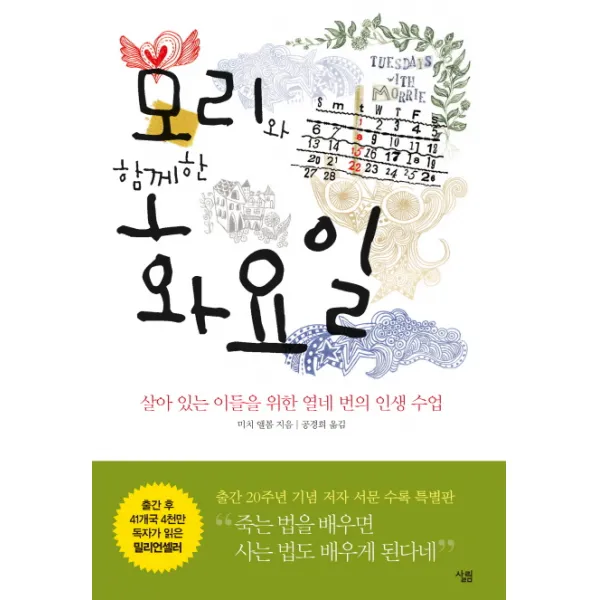 모리와 함께한 화요일:살아 있는 이들을 위한 열네 번의 인생수업, 살림