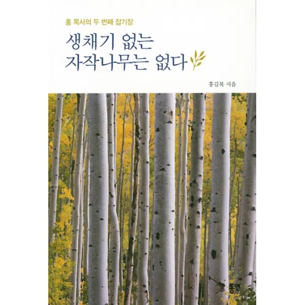 생채기 없는 자작나무는 없다, 동연