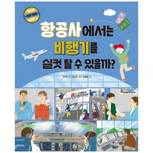[을파소] 항공사에서는 비행기를 실컷 탈 수 있을까 [어린이 사회 체험 시리즈 3 양장 ]