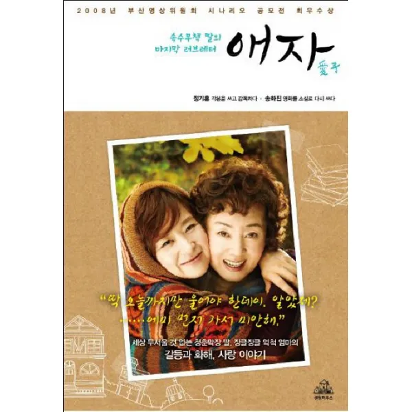 애자:속수무책 딸의 러브레터, 랜덤하우스코리아