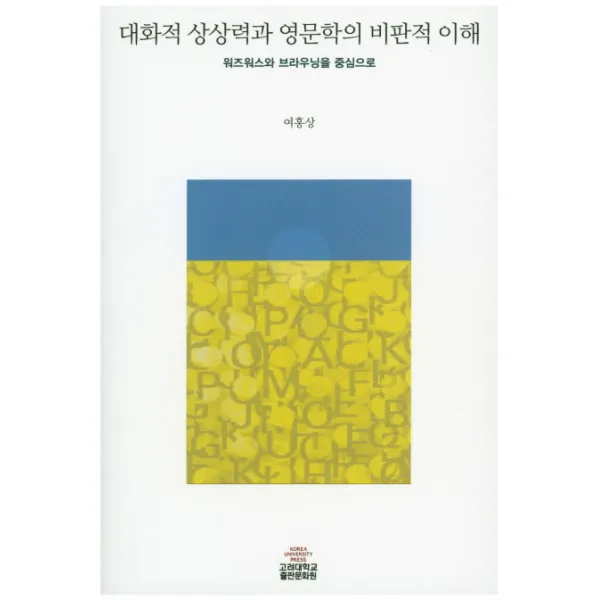 대화적 상상력과 영문학의 비판적 이해:워즈워스와 브라우닝을 중심으로 고려대학교출판문화원