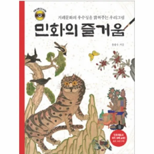 이노플리아 민화의 즐거움 우리문화의 우수성을 밝혀주는 우리그림 CD 1 포함, One color | One Size@1