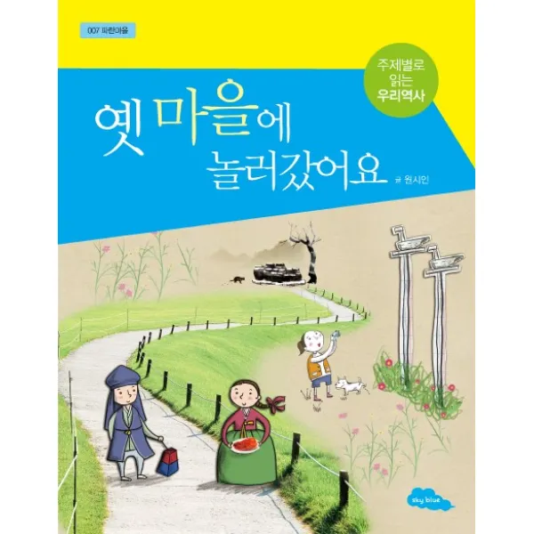 옛 마을에 놀러갔어요:주제별로 읽는 우리역사, 파란하늘