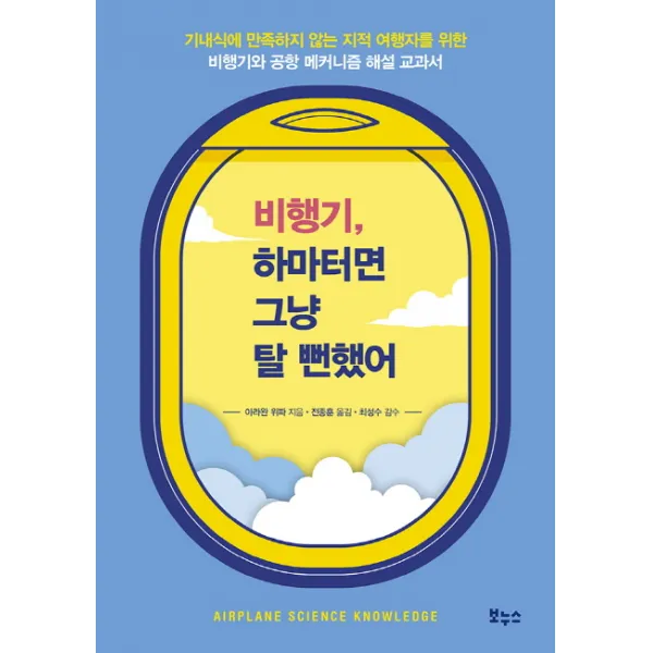 비행기 하마터면 그냥 탈 뻔했어:기내식에 만족하지 않는 지적 여행자를 위한 비행기와 공항 메커니즘 해설, 보누스
