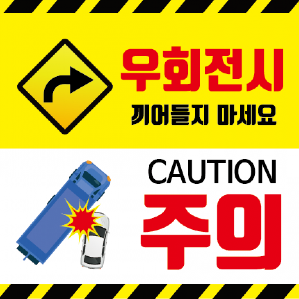 새솔레이션 우회전주의스티커