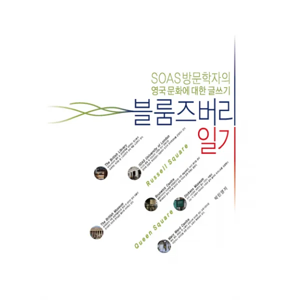 블룸즈버리 일기:SOAS 방문학자의 영국 문화에 대한 글쓰기, 성신여자대학교출판부