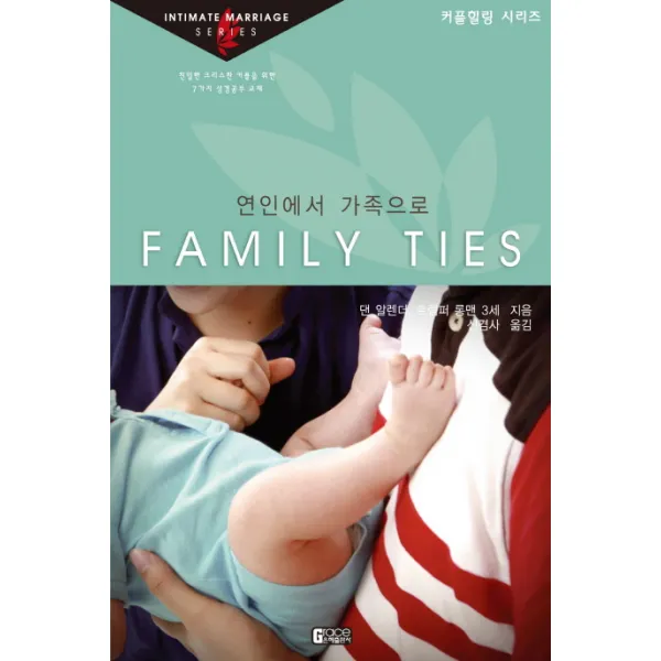 연인에서 가족으로, 은혜출판사