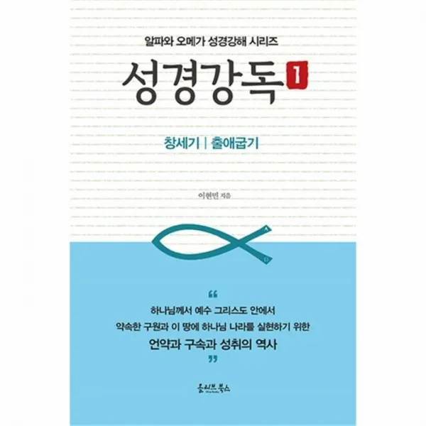 웅진북센 성경 강독 1 알파와오메가 성경강해시리즈 One Color | One Size@1
