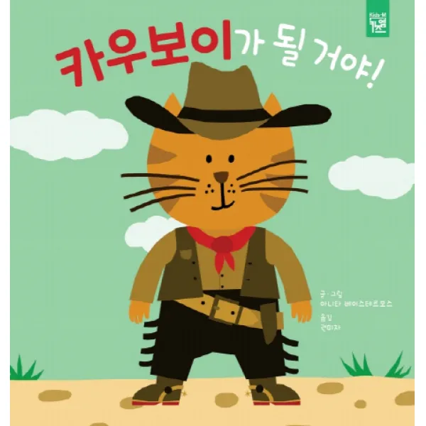 카우보이가 될 거야! 키즈엠