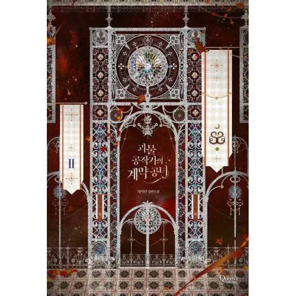 괴물 공작가의 계약 공녀 2:리아란 장편소설, 퀸즈셀렉션