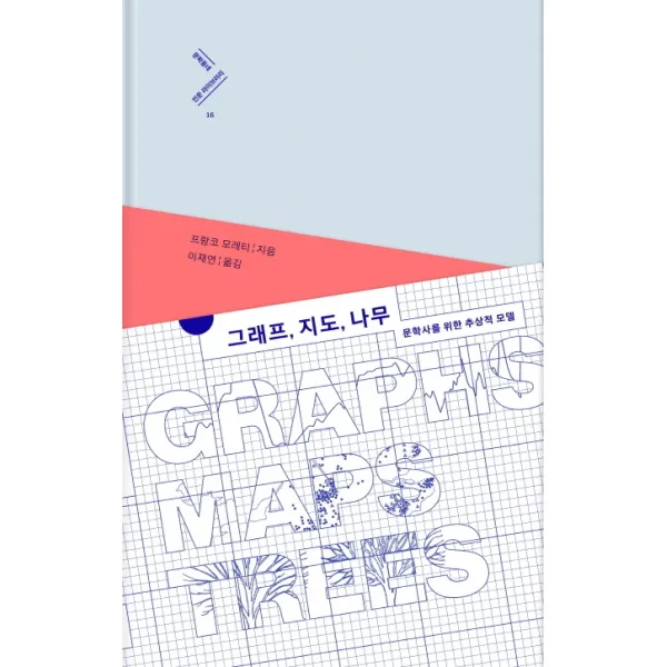 그래프 나무 지도:문학사를 위한 추상적 모델, 문학동네