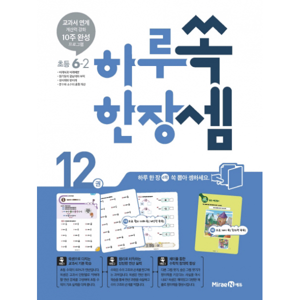쏙셈 하루 한장 초등 6-2. 12권(2018) - 교과서 연계 계산력 강화 10주 완성 프로그램