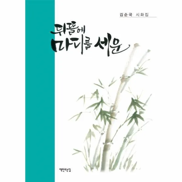 웅진북센 뒤뜰에 마디를 세운 김순국 시화집