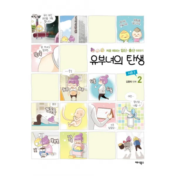 유부녀의 탄생 시즌2. 2:처음 해보는 임신 출산 이야기, 애니북스