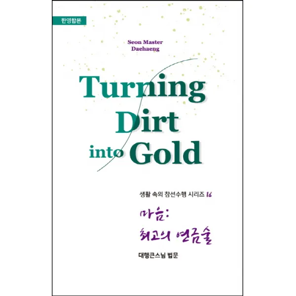 마음: 최고의 연금술(Turning Dirt into Gold)