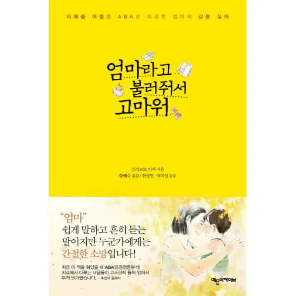 엄마라고 불러줘서 고마워:자폐증 아들을 ABA로 치료한 엄마의 감동 실화, 예문아카이브