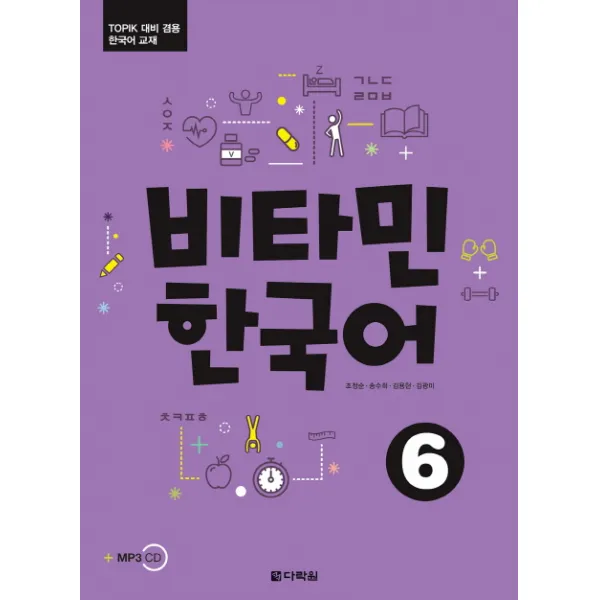 비타민 한국어. 6:TOPIK 대비 겸용 한국어 교재, 다락원