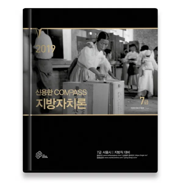 신용한 Compass 지방자치론 7급(2019)(양장본 HardCover):7급 서울시 지방직 대비, 위메스