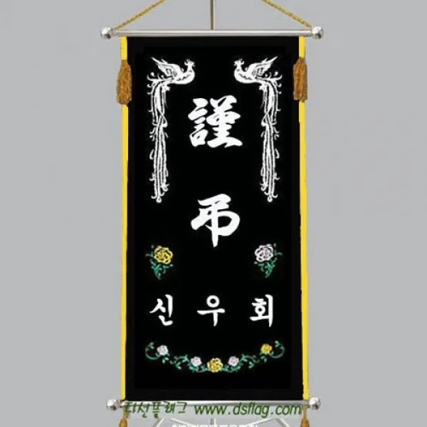 다선플래그 다선071 족자형금색 근조기 조기 깃발 상조기 상조회기 우승기 회사기 단체기 협회기 교회기 제작 1개