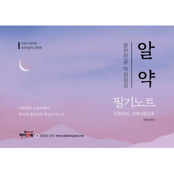 알약 간호관리 지역사회간호 필기노트:알찬전공 약점점검 | 간호직 공무원 / 보건진료직 공무원, 하이앤북